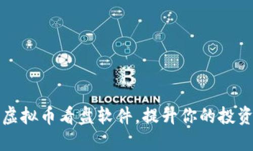 选择最佳虚拟币看盘软件，提升你的投资决策能力