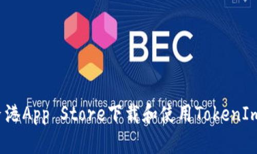  如何在香港App Store下载和使用TokenIm应用程序