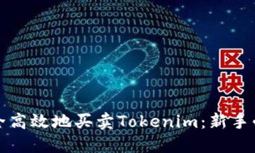 如何安全高效地买卖Tokenim：新手必读指南