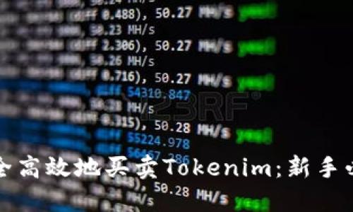 如何安全高效地买卖Tokenim：新手必读指南