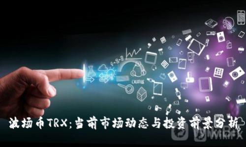 波场币TRX：当前市场动态与投资前景分析