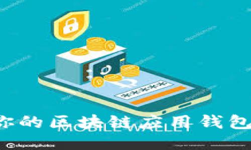 如何找到你的区块链应用钱包？全面指南