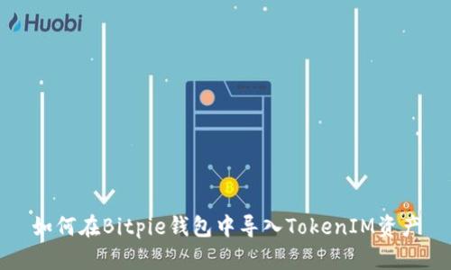 如何在Bitpie钱包中导入TokenIM资产