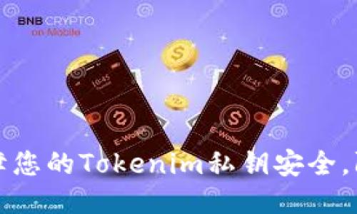 如何保障您的Tokenim私钥安全，防止被盗