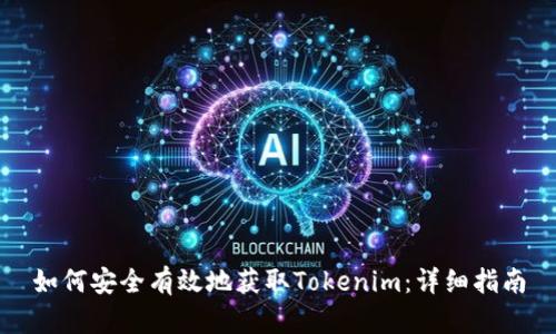 如何安全有效地获取Tokenim：详细指南