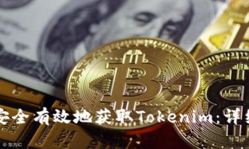 如何安全有效地获取Tokenim：详细指南