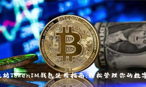  以太坊TokenIM钱包使用指南：轻松管理你的数字资产