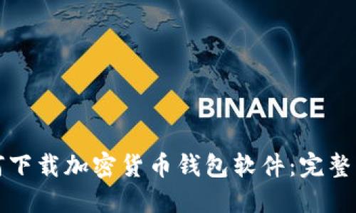 如何下载加密货币钱包软件：完整指南