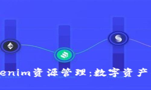 深入解析Tokenim资源管理：数字资产的持有与交易