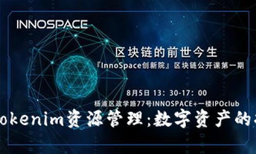 深入解析Tokenim资源管理：数字资产的持有与交易