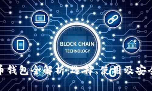 : 加密货币钱包全解析：选择、使用及安全全面指南
