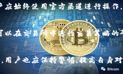 biao ti虚拟钱包的币转入交易所：安全高效的转账指南/biao ti  
虚拟钱包, 交易所, 加密货币/guanjianci  

引言  
在如今数字经济快速发展的背景下，加密货币的使用日益普及。虚拟钱包作为加密货币存储和管理的重要工具，不仅为用户提供了一种安全的存储方式，同时也成为了与交易所进行币转入的重要途径。本文将围绕“虚拟钱包的币转入交易所”这一主题，详细介绍如何安全高效地将虚拟钱包中的加密货币转入交易所，确保用户能够顺畅地进行交易。

虚拟钱包与交易所的基本概念  
要理解如何将币从虚拟钱包转入交易所，首先我们需要对虚拟钱包和交易所的基本概念有一个清晰的理解。

虚拟钱包，也称数字钱包，是一种用于存储和管理加密货币的工具。它们能够生成公钥和私钥，用户通过这些密钥来控制自己的数字资产。虚拟钱包有多种类型，包括热钱包和冷钱包。热钱包是指连接互联网的钱包，操作方便但相对安全性差；而冷钱包是指不连接互联网的存储设备，安全性高，但使用起来相对不便。

交易所则是一个平台，用户可以在这里进行加密货币的买卖交易。交易所通常提供多种加密货币的交易对，用户可以通过交易所来实现币的兑换、投资及交易等功能。主流的交易所如Coinbase、Binance、Huobi等，为用户提供便捷的交易体验。同时，交易所也支持用户将虚拟钱包中的币转入，其流程相对简单，但也须注意安全问题。

从虚拟钱包向交易所转入币的步骤  
将虚拟钱包中的加密货币转入交易所，具体步骤包含以下几个方面：

h41. 选择合适的交易所/h4  
在进行币转入之前，首先需要选择一个合适的交易所。不同交易所的手续费、支持的币种、交易流动性及安全性都可能有所不同。用户可以根据自身需求进行选择，确保交易体验最佳。

h42. 创建并验证交易所账户/h4  
选定交易所后，用户需注册一个账户，并按照交易所的要求完成身份验证。这一过程可能需要提供个人信息，比如姓名、邮箱、手机号码及身份证明等，确保账户的安全性。

h43. 获取交易所的充值地址/h4  
在交易所账户创建完成并经过验证后，用户可以找到“充值”或“存款”选项，获取目标加密货币的充值地址。这是一个独特的地址，用于接收从虚拟钱包转入的币。

h44. 在虚拟钱包中发起转账/h4  
用户需登录虚拟钱包，选择要转入交易所的加密货币，输入交易所提供的充值地址和转账金额，在确认无误后，发起转账请求。

h45. 等待确认/h4  
完成转账后，用户需要等待区块链网络的确认。根据不同币种和网络拥堵情况，确认时间可能会有所不同，通常在几分钟到几小时不等。

转账过程中的安全注意事项  
在进行虚拟钱包到交易所的转账过程中，安全性是最重要的考量因素。以下是一些安全建议：

h41. 确认充值地址/h4  
在转账之前，请务必再次确认充值地址的正确性。因为在区块链交易中，一旦转账无法撤回，错误的地址可能导致资金永久丢失。

h42. 开启双重身份验证/h4  
为保护交易所账户的安全，建议开启双重身份验证。这种方式通过额外的身份认证保护用户的资产，即使密码泄露，也能在一定程度上保障账户安全。

h43. 使用强密码/h4  
用户应使用强而复杂的密码来保护虚拟钱包和交易所的账户，避免使用简单的组合，同时定期更改密码。

h44. 注意网络安全/h4  
尽量避免在公共网络环境下进行转账操作，建议使用安全的网络连接。同时，确保使用的是官方交易所网站，避免落入钓鱼网站的陷阱。

常见问题解答  
以下是关于将虚拟钱包转入交易所可能会遇到的一些常见问题，帮助用户更好地理解转账过程及注意事项。

h41. 转账过程中出现了手续费的问题，该如何解决？/h4  
手续费是每个区块链网络在进行转账时所产生的成本，它通常由网络状态和交易量决定。用户在进行转账时需确认转账手续费，并在转账页面做好相应的预算。另外，一些交易所会定期更新手续费政策，用户应注意定期查看以避免因手续费变化导致的损失。如果用户觉得手续费过高，可以选择在网络较为冷清的时段进行转账，但这同样可能导致确认时间延长。

h42. 转账后资金未及时到账，应该怎么办？/h4  
转账后，如果发现资金未及时到账，用户不要慌张，首先检查自己的虚拟钱包与交易所的交易记录是否有记录，并查看交易的状态。如果该交易处于“待确认”状态，可能是因为网络繁忙，可以稍候再查看。如果长时间没有到账，用户应联系交易所客服，并提供交易ID进行查询，通常交易所会帮助用户验证资金流动状态。

h43. 如何判断自己的虚拟钱包安全性？/h4  
虚拟钱包的安全性通常取决于多种因素，包括钱包类型、开发团队的信誉以及用户的安全习惯。热钱包因其便捷性而被广泛使用，但相对安全性较低；而冷钱包虽安全性高，但相对不便。用户在选择虚拟钱包时，应优先考察钱包的开放性、使用者口碑和安全历史，以选择更安全的产品。同时，用户应采用强密码和开启双重身份验证提高安全性。

h44. 怎样防范转账诈骗？/h4  
转账诈骗是加密货币世界中常见的风险，用户在进行转账时需要小心对待。常见的诈骗形式包括假冒的交易所、钓鱼网站以及不明链接等。为避免落入诈骗陷阱，用户应始终使用官方渠道进行操作，避免点击来路不明的链接或下载不可靠的应用。同时，用户也应了解常见的诈骗手法，提高自己的警惕性。

h45. 成功转入交易所后的操作步骤有哪些？/h4  
成功将虚拟钱包中的币转入交易所后，用户可以根据自己的需求进行操作。主要步骤包括查看账户余额，选择合适的交易对进行买卖，或者选择提取资金等。用户也可以在交易所中进行交易策略的研究，选择合适的时机进行交易。同时，建议用户多关注市场动态，以便及时做出应对策略。

结论  
将虚拟钱包中的币转入交易所是加密货币交易的基本操作之一。通过了解相关流程和注意事项，用户可以更加安全、高效地完成转账。随着加密货币市场的不断发展，用户也应保持警惕，提高自身对风险的识别能力，以保障数字资产的安全。希望本文能够为用户在进行币转入交易所时提供有价值的指导和帮助。