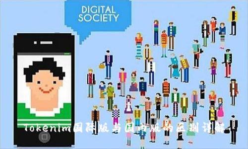 Tokenim国际版与国内版的区别详解