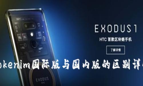 Tokenim国际版与国内版的区别详解