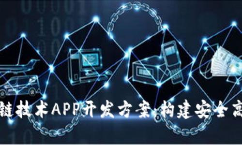 全面解析区块链技术APP开发方案：构建安全高效的数字未来
