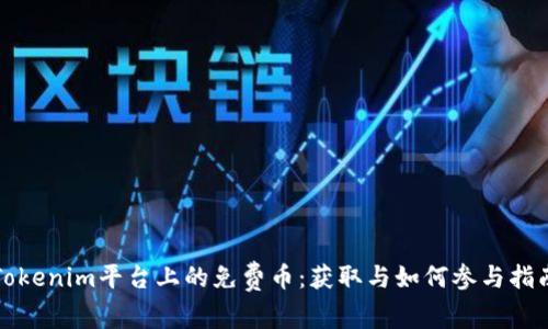 Tokenim平台上的免费币：获取与如何参与指南