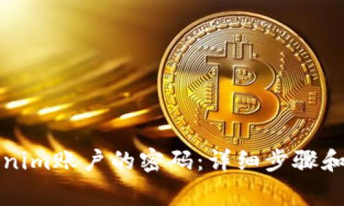 如何找回Tokenim账户的密码：详细步骤和常见问题解答