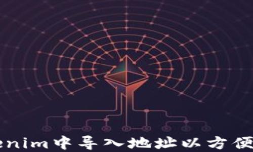 
如何在Tokenim中导入地址以方便管理和交易