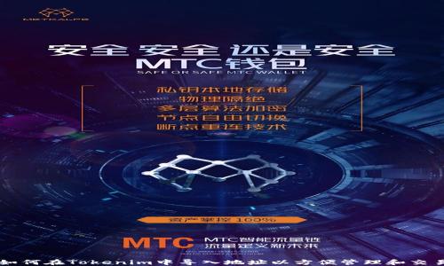 
如何在Tokenim中导入地址以方便管理和交易