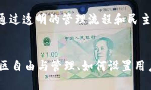 jiaotiTokenim能踢人吗？如何有效管理社区成员？/jiaoti
Tokenim, 社区管理, 成员踢除/guanjianci

引言
在数字货币和区块链项目中，社区是推动项目发展的核心力量。而Tokenim作为一种去中心化的社区管理平台，提供了一系列工具和功能，帮助社区管理员高效地管理成员。关于Tokenim是否能踢人这个问题，实际上涵盖了对成员管理、社区治理以及平台功能的多方面探讨。本文将深入解析Tokenim的功能特点，并围绕此主题提出五个相关问题进行讨论。

Tokenim的功能概述
Tokenim是一个帮助去中心化组织管理成员的工具，它集合了投票、成员批准、角色分配等多种功能。在这样的环境下，社区管理员可以根据需要灵活管理成员，包括踢除某些不活跃或有害的成员。在深入探讨能否踢人之前，我们先来了解Tokenim的核心功能。

Tokenim的成员管理功能
Tokenim为社区提供了一整套成员管理功能。这包括添加新成员、角色分配、成员审查、成员状态更新等。在这其中，踢除成员是管理员在必要时采取的步骤。有时，成员可能因为不遵循社区规则或者不活跃而被踢除，这样的管理对于保持社区活力是非常重要的。

社区管理的必要性
社区如同一座城堡，良好的管理是维护城堡安全与和谐的关键。有效的社区管理不仅可以确保项目的健康发展，还可以提升成员间的互动与参与度。通过Tokenim，管理员可以监控和评估每个成员的参与情况。如果某个成员表现出消极行为，管理员可以利用Tokenim的功能将其踢除，以维护社区的良好氛围。

踢除成员的流程及注意事项
在Tokenim上，踢除成员的流程相对直接，管理员首先需要评估该成员的行为，收集足够的证据以支持踢除的决定。这通常包括与其他成员的交流记录、投票结果等。接下来，管理员可通过平台的踢除功能进行操作。需要注意的是，管理员应当确保踢除的决定是公正合理的，以避免引起其他成员的不满和冲突。

可能相关的问题
围绕“Tokenim能踢人吗？”这个话题，以下是五个可能相关的问题：

问题1：Tokenim的用户权限如何设置？
在使用Tokenim时，用户权限的设置至关重要。管理员可以为不同角色的用户设置不同的权限，以确保每个成员都能在社区中发挥合适的作用。Tokenim允许管理员灵活定义用户角色，比如管理员、普通成员和访客。通过这种方式，社区可以确保每个用户的权限与其责任相匹配，从而减少潜在的冲突和管理难度。

问题2：踢除成员后，社区的氛围会受到怎样的影响？
踢除某个成员可能会对社区氛围产生不同的影响。一方面，如果该成员的行为影响到了其他成员的积极性，踢除可以有效改善社区氛围；另一方面，若处理不当，可能会引发其他成员对管理员的不信任，甚至造成人员流失。因此，在做出踢除决定时，管理员需要充分沟通，确保其决定受到社区成员的理解和支持。

问题3：如何在Tokenim上进行民主投票？
民主投票是Tokenim的核心功能之一，通过该功能，社区成员可以对重要决策进行表决。在投票进行前，管理员需要确保所有参与者了解投票议题及相关信息。设定投票时间和参与条件后，成员可以通过平台参与投票，结果将直接影响社区的治理。在某些情况下，针对某个成员的踢除也可以通过投票决定，以增强民主性和透明度。

问题4：Tokenim是否可以帮助防止社区内的问题成员？
Tokenim提供了一些工具，可以帮助管理员监控和识别社区内的问题成员。这可能包括成员的活跃度、与其他成员的互动情况等数据。通过分析这些数据，管理员可以在问题出现前采取措施，如提前警告或进行讨论，避免问题更大的发生。

问题5：社区如何平衡自由与管理？
在去中心化的环境中，自由与管理之间的平衡是一个重要课题。社区成员应有表达意见和参与决策的自由，而管理员则需要确保其管理行为不影响成员的基本权利。Tokenim提供了一种机制，可以通过透明的管理流程和民主决策来实现这种平衡。通过邀请成员参与讨论和投票，社区可以共同决定管理政策，从而增强成员的归属感和参与度。

总结
Tokenim是一个强大的工具，能够帮助社区有效管理成员，处理踢除等敏感事务。理解其操作流程和注意事项，对于管理员来说至关重要。同时，围绕成员管理，其他相关问题也呼之欲出，如何平衡社区自由与管理、如何设置用户权限等，都是值得深入探讨的内容。通过合理运用Tokenim的功能，社区管理员不仅可以维护良好的社区环境，确保项目的持续健康发展，也能增强与成员间的信任关系，从而共同推动社区的繁荣。