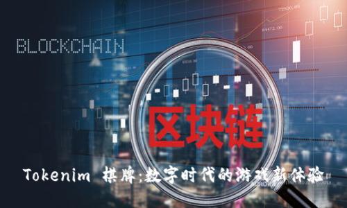 Tokenim 棋牌：数字时代的游戏新体验