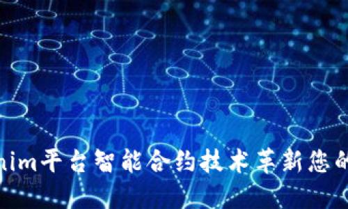 如何利用Tokenim平台智能合约技术革新您的在线交易体验