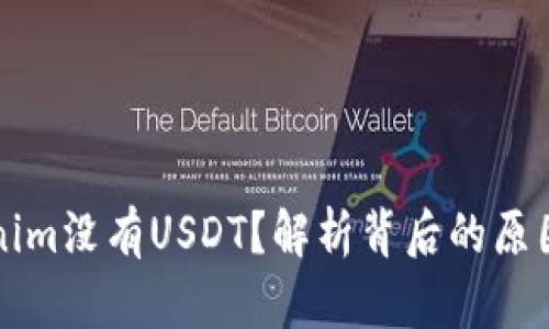 为什么Tokenim没有USDT？解析背后的原因与解决方案