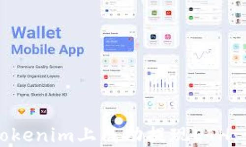 
如何在Tokenim上成功提现ETH：详细指南