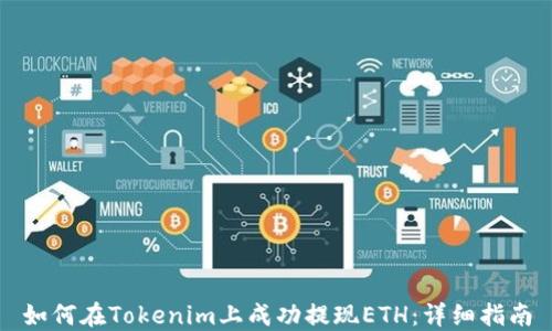 
如何在Tokenim上成功提现ETH：详细指南