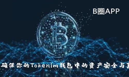  如何确保你的Tokenim钱包中的资产安全与真实性