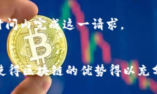 jiaoti如何有效地在Tokenim平台上进行认证/jiaoti  
Tokenim, 认证, 区块链/guanjianci  

引言
在数字经济的快速发展中，区块链技术的可行性和应用场景迎来了前所未有的关注。Tokenim作为一个基于区块链技术的平台，提供了一套独特的认证机制，以确保用户身份的安全以及数据的透明性。本文将详细介绍Tokenim的认证过程、重要性及相关的技术细节，旨在帮助用户更好地理解和利用这一工具。

Tokenim平台简介
Tokenim是一个专注于区块链认证和数字资产管理的平台，旨在通过不可篡改的分布式账本技术来提供身份验证和授权服务。平台通过利用智能合约和加密技术，为用户创建一个安全且高效的认证体系。

认证的必要性
在今天的数字世界中，身份认证变得异常重要。尤其是在金融服务、医疗、教育等领域，确保用户的数据安全和身份真实性是基础。Tokenim通过区块链技术，提供了去中心化的身份认证方式，能够有效防止身份盗用和数据泄露。

Tokenim认证流程
Tokenim的认证流程主要分为以下几个步骤：

h4步骤一：注册账户/h4
用户首先需要在Tokenim平台上创建一个账户。用户提供基本信息，如姓名、电子邮箱等，系统会通过加密技术对这些信息进行保护。

h4步骤二：身份验证/h4
一旦用户注册完成，Tokenim会请求用户上传身份验证文件，例如护照或身份证件。这一步骤不仅保证了用户身份的真实性，还增加了数据的安全性。

h4步骤三：信息审核/h4
Tokenim的系统会将用户提供的信息与区块链上的其它数据进行比对，以确认用户身份的合法性。审核通过后，用户的身份便被认证。

h4步骤四：生成数字身份/h4
完成审核后，Tokenim会为用户生成一个独一无二的数字身份，这个身份可以在未来的交易中使用，确保用户的身份安全。

Tokenim认证的优势
Tokenim平台的认证机制有几个明显的优势：

h4去中心化/h4
Tokenim的认证过程不依赖于中心化的机构，这降低了数据被集中管理带来的安全风险。

h4高安全性/h4
通过加密技术和智能合约，用户的信息只能被其本人访问，这样有效防止了信息的泄露和篡改。

h4透明性/h4
区块链技术提供了高度的透明性，用户可以随时查看自己的认证状态及相关数据，增强了用户的信任感。

可能的相关问题
h4问题一：如何确保用户提交的信息安全？/h4
在Tokenim平台上，用户信息的安全性是首要问题。Tokenim使用先进的加密技术来保护用户的数据。在用户提交个人信息时，所有数据都会经过加密处理，避免被黑客攻击。此外，平台采用去中心化的存储方式，将用户信息分散存储在多个节点上，这样即使某一节点遭遇攻击，用户的整体信息仍然安全。

另外，Tokenim还定期进行安全审计，确保系统的每一部分都符合最新的安全标准。这种方法不仅可以及时发现潜在的安全漏洞，还能在发生问题时快速响应。

h4问题二：Tokenim认证是否可以在全球范围内使用？/h4
Tokenim的认证机制设计旨在满足全球用户的需求。由于区块链技术的无国界特性，用户无论身处何地，只要具备互联网连接，就可以轻松访问Tokenim平台进行身份认证。此外，Tokenim还支持多种语言，确保不同国家和地区的用户都可以无障碍使用平台。

不过，用户在进行认证时，需要注意所提交的身份验证文件是否符合当地法律法规的要求。为此，Tokenim提供了详尽的指导，帮助用户了解在不同地区进行认证时的相关要求。

h4问题三：如果我的身份被盗用，应该如何处理？/h4
身份盗用是当今社会着实严重的问题，Tokenim在这方面同样提供了一整套的解决方案。若用户发现自己的身份被盗用，首先应该立即联系Tokenim客服，平台会启动紧急响应机制，迅速调查事件。

在调查期间，Tokenim会冻结被盗用的账户，避免进一步的损失。此外，平台也会协助用户进行相关的法律处理，以追究盗用者的法律责任。在这一过程中，用户的隐私和信息安全会始终得到保护。

最后，Tokenim也建议用户通过定期更换密码、启用双因素认证等方式，增强自己的账户安全性，从根源上防止身份盗用事件的发生。

h4问题四：如何查看我的认证状态？/h4
Tokenim平台提供了实时的认证状态查看功能。用户可以通过登录账户，进入个人中心查看自己的身份认证进度。在该页面，用户可以清晰地看到自己的认证申请是否已被审核、审核结果以及下一步的操作提示。

此外，Tokenim还计划推出移动端应用，进一步方便用户随时随地了解自己的认证状态。用户在移动设备上也能轻松访问自己的个人中心，确保信息跟进的一致性和及时性。

h4问题五：Tokenim如何处理用户数据？/h4
在Tokenim平台上，用户数据的处理遵循严格的隐私政策。所有用户提交的信息都经过加密，并仅用于身份认证的目的。Tokenim确保不会将用户数据出售或分享给第三方机构，这在其隐私政策中有明确说明。

此外，用户还可以随时要求删除其个人信息。根据相关法律法规，用户有权利要求删除其在Tokenim平台上的所有数据，Tokenim会在合理的时间内完成这一请求。

结论
Tokenim通过其独特的认证机制，为用户提供了一个安全、透明和高效的数字身份认证解决方案。用户能够在全球范围内自由使用这一技术，使得区块链的优势得以充分发挥。在众多信息安全问题日益突出的今天，Tokenim的方式为用户提供了一种新的安全保障，值得广泛推广和使用。