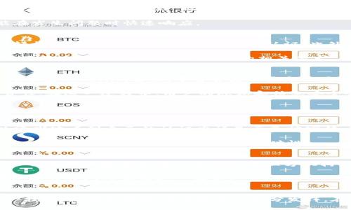 jiaoti如何有效地在Tokenim平台上进行认证/jiaoti  
Tokenim, 认证, 区块链/guanjianci  

引言
在数字经济的快速发展中，区块链技术的可行性和应用场景迎来了前所未有的关注。Tokenim作为一个基于区块链技术的平台，提供了一套独特的认证机制，以确保用户身份的安全以及数据的透明性。本文将详细介绍Tokenim的认证过程、重要性及相关的技术细节，旨在帮助用户更好地理解和利用这一工具。

Tokenim平台简介
Tokenim是一个专注于区块链认证和数字资产管理的平台，旨在通过不可篡改的分布式账本技术来提供身份验证和授权服务。平台通过利用智能合约和加密技术，为用户创建一个安全且高效的认证体系。

认证的必要性
在今天的数字世界中，身份认证变得异常重要。尤其是在金融服务、医疗、教育等领域，确保用户的数据安全和身份真实性是基础。Tokenim通过区块链技术，提供了去中心化的身份认证方式，能够有效防止身份盗用和数据泄露。

Tokenim认证流程
Tokenim的认证流程主要分为以下几个步骤：

h4步骤一：注册账户/h4
用户首先需要在Tokenim平台上创建一个账户。用户提供基本信息，如姓名、电子邮箱等，系统会通过加密技术对这些信息进行保护。

h4步骤二：身份验证/h4
一旦用户注册完成，Tokenim会请求用户上传身份验证文件，例如护照或身份证件。这一步骤不仅保证了用户身份的真实性，还增加了数据的安全性。

h4步骤三：信息审核/h4
Tokenim的系统会将用户提供的信息与区块链上的其它数据进行比对，以确认用户身份的合法性。审核通过后，用户的身份便被认证。

h4步骤四：生成数字身份/h4
完成审核后，Tokenim会为用户生成一个独一无二的数字身份，这个身份可以在未来的交易中使用，确保用户的身份安全。

Tokenim认证的优势
Tokenim平台的认证机制有几个明显的优势：

h4去中心化/h4
Tokenim的认证过程不依赖于中心化的机构，这降低了数据被集中管理带来的安全风险。

h4高安全性/h4
通过加密技术和智能合约，用户的信息只能被其本人访问，这样有效防止了信息的泄露和篡改。

h4透明性/h4
区块链技术提供了高度的透明性，用户可以随时查看自己的认证状态及相关数据，增强了用户的信任感。

可能的相关问题
h4问题一：如何确保用户提交的信息安全？/h4
在Tokenim平台上，用户信息的安全性是首要问题。Tokenim使用先进的加密技术来保护用户的数据。在用户提交个人信息时，所有数据都会经过加密处理，避免被黑客攻击。此外，平台采用去中心化的存储方式，将用户信息分散存储在多个节点上，这样即使某一节点遭遇攻击，用户的整体信息仍然安全。

另外，Tokenim还定期进行安全审计，确保系统的每一部分都符合最新的安全标准。这种方法不仅可以及时发现潜在的安全漏洞，还能在发生问题时快速响应。

h4问题二：Tokenim认证是否可以在全球范围内使用？/h4
Tokenim的认证机制设计旨在满足全球用户的需求。由于区块链技术的无国界特性，用户无论身处何地，只要具备互联网连接，就可以轻松访问Tokenim平台进行身份认证。此外，Tokenim还支持多种语言，确保不同国家和地区的用户都可以无障碍使用平台。

不过，用户在进行认证时，需要注意所提交的身份验证文件是否符合当地法律法规的要求。为此，Tokenim提供了详尽的指导，帮助用户了解在不同地区进行认证时的相关要求。

h4问题三：如果我的身份被盗用，应该如何处理？/h4
身份盗用是当今社会着实严重的问题，Tokenim在这方面同样提供了一整套的解决方案。若用户发现自己的身份被盗用，首先应该立即联系Tokenim客服，平台会启动紧急响应机制，迅速调查事件。

在调查期间，Tokenim会冻结被盗用的账户，避免进一步的损失。此外，平台也会协助用户进行相关的法律处理，以追究盗用者的法律责任。在这一过程中，用户的隐私和信息安全会始终得到保护。

最后，Tokenim也建议用户通过定期更换密码、启用双因素认证等方式，增强自己的账户安全性，从根源上防止身份盗用事件的发生。

h4问题四：如何查看我的认证状态？/h4
Tokenim平台提供了实时的认证状态查看功能。用户可以通过登录账户，进入个人中心查看自己的身份认证进度。在该页面，用户可以清晰地看到自己的认证申请是否已被审核、审核结果以及下一步的操作提示。

此外，Tokenim还计划推出移动端应用，进一步方便用户随时随地了解自己的认证状态。用户在移动设备上也能轻松访问自己的个人中心，确保信息跟进的一致性和及时性。

h4问题五：Tokenim如何处理用户数据？/h4
在Tokenim平台上，用户数据的处理遵循严格的隐私政策。所有用户提交的信息都经过加密，并仅用于身份认证的目的。Tokenim确保不会将用户数据出售或分享给第三方机构，这在其隐私政策中有明确说明。

此外，用户还可以随时要求删除其个人信息。根据相关法律法规，用户有权利要求删除其在Tokenim平台上的所有数据，Tokenim会在合理的时间内完成这一请求。

结论
Tokenim通过其独特的认证机制，为用户提供了一个安全、透明和高效的数字身份认证解决方案。用户能够在全球范围内自由使用这一技术，使得区块链的优势得以充分发挥。在众多信息安全问题日益突出的今天，Tokenim的方式为用户提供了一种新的安全保障，值得广泛推广和使用。
