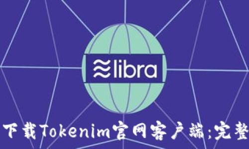   
如何下载Tokenim官网客户端：完整指南