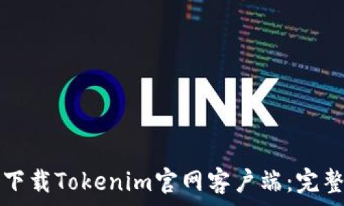   
如何下载Tokenim官网客户端：完整指南