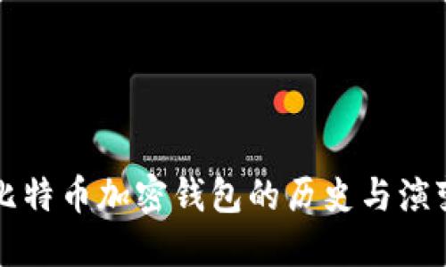 比特币加密钱包的历史与演变