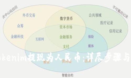 如何将Tokenim提现为人民币：详尽步骤与注意事项