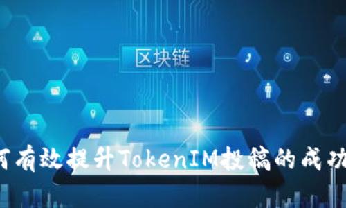如何有效提升TokenIM投稿的成功率？