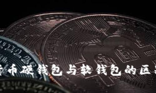 数字货币硬钱包与软钱包的区别解析