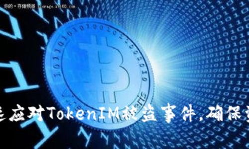 如何快速应对TokenIM被盗事件，确保资产安全