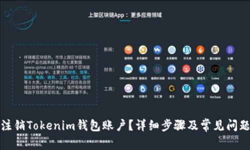 如何注销Tokenim钱包账户？详细步骤及常见问题解答