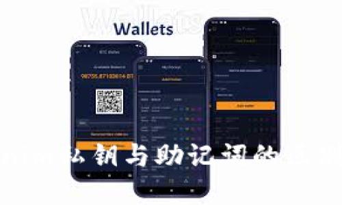 Tokenim私钥与助记词的区别详解