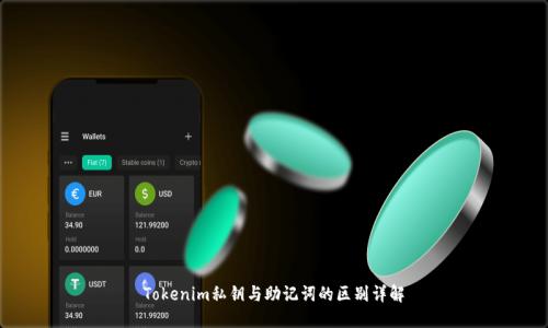Tokenim私钥与助记词的区别详解