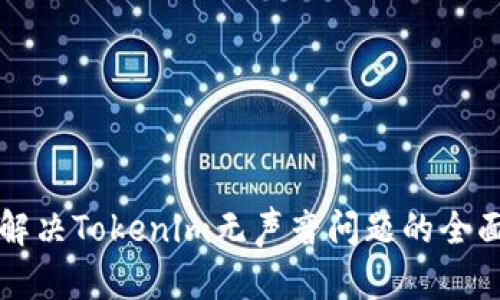 如何解决Tokenim无声音问题的全面指南