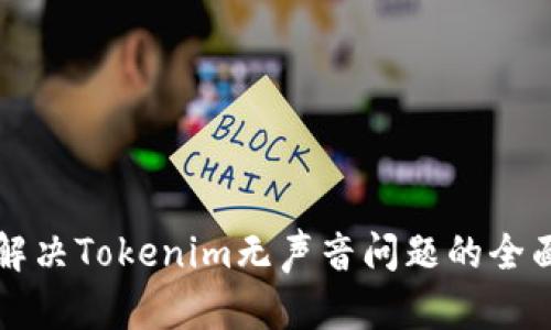 如何解决Tokenim无声音问题的全面指南