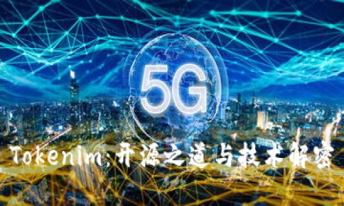 Tokenim：开源之道与技术解密