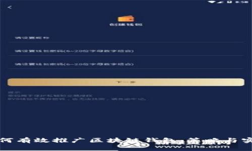 如何有效推广区块链钱包：策略与实践
