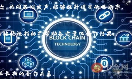   
能够有效合作Tokenim的策略与建议  

关键词  
Tokenim, 合作, 策略  

随着区块链及加密货币行业的蓬勃发展，Tokenim作为一个新兴的平台，受到了广泛的关注。合作往往是推动成长和创新的关键因素，尤其在区块链领域，更是促进项目成功的重要途径。那么，如何才能与Tokenim进行成功的合作呢？本文将从多方面详细阐述有效的合作策略和建议。

一、了解Tokenim的业务模式与目标

首先，合作之前，深入了解Tokenim的业务模式和目标是至关重要的。Tokenim是一种基于区块链的数字资产管理平台，旨在提供安全、透明、易于管理的数字资产交易和投资环境。其目标通常包括提升用户体验、降低交易成本、确保数据安全等。

若想与Tokenim建立合作关系，首先需要分析其业务定位。理解其核心价值和目标用户群体，可以帮助参与者调整自身的合作策略，确保合作能为双方带来价值。例如，若Tokenim专注于某一特定的区块链技术或市场，合作的项目和内容应针对该领域进行。

二、明确合作的目标与价值

在与Tokenim进行合作之前，明确个人或机构的目标十分重要。合作的目标可以是技术交流、资源共享、市场推广等。而清晰的合作目标将有助于双方在合作过程中保持一致性，激励创新，并明确各自的责任与义务。

合作的价值体现在多个方面，比如通过技术合作提高产品的竞争力，或通过资源整合拓展市场渠道。了解Tokenim的优势所在，找出可以互补的领域，将有助于制定出加倍有效的合作方案。

三、建立联系并进行深入沟通

建立良好的联系是合作的第一步。在追求合作的过程中，及时且有效的沟通极为重要。可以通过电子邮件、社交媒体、行业会议等多渠道接触Tokenim团队，表达合作意向，并简述如何能为其带来相应的价值。

在交流中，展示你的专业知识和能力，提出具体可行的合作方案可以增加被接受的机会。有效的沟通不仅可以增进双方的了解，还能为推进合作奠定良好的基础。

四、协同推进合作项目的实施

一旦合作意向达成，下一步就是实施合作项目。双方需要保持密切的沟通与协调，确保项目能够顺利推进。在项目执行过程中，要定期召开会议，跟踪项目进展，及时发现并解决问题。

此外，各方应能灵活应对可能出现的变化，调整各自的工作计划，以适应新形势。从而确保在合作期间始终向着既定的目标迈进，最大化双方的合作成果。

五、总结与反思合作成果

合作结束后，对整个合作过程进行总结与反思是非常重要的。这不仅为未来的合作提供了宝贵的经验，也能够帮助各方发现自身的不足之处，从而加以改进。

总结时，可以从多个维度分析，诸如：合作的成功点、遇到的挑战、如何应对这些挑战、合作带来的总价值等。将这些信息整理成报告，供今后参考，对于提升未来合作的成功率大有裨益。

相关问题讨论

问题一：如何评估Tokenim的合作潜力？

在寻找合作伙伴时，评估一个项目或平台的合作潜力是非常重要的。针对Tokenim，评估的方面包括其市场地位、行业口碑、技术实力、团队能力等。

市场地位方面，可以查看Tokenim在同行中的影响力，是否有良好的用户基础。行业口碑则可通过社交媒体、行业评价网站等进行综合评估。技术实力还需分析其背后的技术团队、技术路线及其创新能力。团队能力包括核心团队的背景、经验及过往合作的成功案例。

最终，综合这些因素，将有助于判断合作的可行性及潜在的成功概率。

问题二：如何形成稳定的合作关系？

合作关系的稳定性决定了合作的长久性。要形成稳定的合作关系，各方一定要建立信任。信任的基础在于双方都能够做到使命与责任的履行，并对合作的结果承担相应的责任。

除了信任，定期的沟通和反馈机制也是合作能否长期维持的关键。可以建立周会或月会，随时针对项目进展进行交流。同时也要保持开放心态，乐于倾听对方的意见与建议。

最后，明确和契合的价值观、目标，使得各方在同一个目标的驱动下，共同维护与发展合作关系将对实现双赢目标有重要作用。

问题三：技术协同在合作中如何实现？

区块链技术有其独特性，技术协同往往面临着更多挑战。要实现技术的协同，首先需要确保有共同的技术标准和接口，目的是为了实现数据和资源的流通。

其次，各方需评估技术能力，确保参与者的技术栈能够兼容。如果技术壁垒较大，可以通过逐步集成和试点项目来降低风险，从小规模开始测试，逐步扩大技术合作范围。

同时，技术团队间的知识共享、定期的技术交流，能够加速协同进程。这不仅能提升技术能力，也能增强团队的配合度，确保各自目标的一致性。

问题四：如何进行市场推广合作？

市场推广是合作中至关重要的一环。推广的原则在于明确目标用户群体及产品价值主张。可以利用Tokenim现有的用户基础，通过联合活动、线上宣传等各种方式进行市场推广。

还可以策划举办线上、线下的活动，比如讲座、研讨会等，增强品牌曝光度，提高用户的参与感。合作的双方可以相互推广，将各自的用户导入对方平台，实现用户的互动与增值。

另一种有效的市场推广手段是社交媒体，当今社交媒体已成为很多项目获取用户的重要途径。利用各方的社交媒体平台，共同策划发声，能够提升项目的曝光率。

问题五：合作后如何评估效果？

评估合作的效果可以从多个维度进行，包括财务收益、用户增长、市场影响等。针对Tokenim可以设定一套清晰的KPI（关键绩效指标），帮助各方量化合作结果。

此外，还可以定期收集用户反馈，了解用户对于合作项目的认可度及建议，这直接关系到未来合作的方向及调整。

最后，双方可共同对比合作前后的成果，评估是否达到了预定的目标，进一步和调整日后的合作策略。

通过以上五个问题的分析和探讨，希望能为有意与Tokenim合作的个人或团队提供一些参考和思路，以助于构建成功且长期的合作关系。