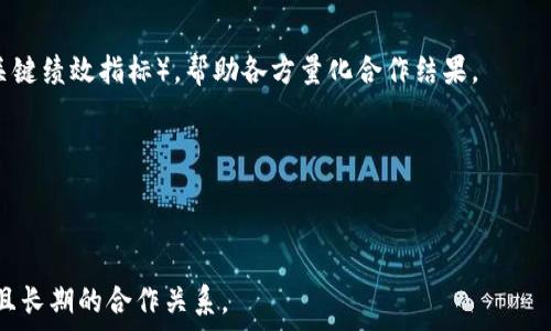   
能够有效合作Tokenim的策略与建议  

关键词  
Tokenim, 合作, 策略  

随着区块链及加密货币行业的蓬勃发展，Tokenim作为一个新兴的平台，受到了广泛的关注。合作往往是推动成长和创新的关键因素，尤其在区块链领域，更是促进项目成功的重要途径。那么，如何才能与Tokenim进行成功的合作呢？本文将从多方面详细阐述有效的合作策略和建议。

一、了解Tokenim的业务模式与目标

首先，合作之前，深入了解Tokenim的业务模式和目标是至关重要的。Tokenim是一种基于区块链的数字资产管理平台，旨在提供安全、透明、易于管理的数字资产交易和投资环境。其目标通常包括提升用户体验、降低交易成本、确保数据安全等。

若想与Tokenim建立合作关系，首先需要分析其业务定位。理解其核心价值和目标用户群体，可以帮助参与者调整自身的合作策略，确保合作能为双方带来价值。例如，若Tokenim专注于某一特定的区块链技术或市场，合作的项目和内容应针对该领域进行。

二、明确合作的目标与价值

在与Tokenim进行合作之前，明确个人或机构的目标十分重要。合作的目标可以是技术交流、资源共享、市场推广等。而清晰的合作目标将有助于双方在合作过程中保持一致性，激励创新，并明确各自的责任与义务。

合作的价值体现在多个方面，比如通过技术合作提高产品的竞争力，或通过资源整合拓展市场渠道。了解Tokenim的优势所在，找出可以互补的领域，将有助于制定出加倍有效的合作方案。

三、建立联系并进行深入沟通

建立良好的联系是合作的第一步。在追求合作的过程中，及时且有效的沟通极为重要。可以通过电子邮件、社交媒体、行业会议等多渠道接触Tokenim团队，表达合作意向，并简述如何能为其带来相应的价值。

在交流中，展示你的专业知识和能力，提出具体可行的合作方案可以增加被接受的机会。有效的沟通不仅可以增进双方的了解，还能为推进合作奠定良好的基础。

四、协同推进合作项目的实施

一旦合作意向达成，下一步就是实施合作项目。双方需要保持密切的沟通与协调，确保项目能够顺利推进。在项目执行过程中，要定期召开会议，跟踪项目进展，及时发现并解决问题。

此外，各方应能灵活应对可能出现的变化，调整各自的工作计划，以适应新形势。从而确保在合作期间始终向着既定的目标迈进，最大化双方的合作成果。

五、总结与反思合作成果

合作结束后，对整个合作过程进行总结与反思是非常重要的。这不仅为未来的合作提供了宝贵的经验，也能够帮助各方发现自身的不足之处，从而加以改进。

总结时，可以从多个维度分析，诸如：合作的成功点、遇到的挑战、如何应对这些挑战、合作带来的总价值等。将这些信息整理成报告，供今后参考，对于提升未来合作的成功率大有裨益。

相关问题讨论

问题一：如何评估Tokenim的合作潜力？

在寻找合作伙伴时，评估一个项目或平台的合作潜力是非常重要的。针对Tokenim，评估的方面包括其市场地位、行业口碑、技术实力、团队能力等。

市场地位方面，可以查看Tokenim在同行中的影响力，是否有良好的用户基础。行业口碑则可通过社交媒体、行业评价网站等进行综合评估。技术实力还需分析其背后的技术团队、技术路线及其创新能力。团队能力包括核心团队的背景、经验及过往合作的成功案例。

最终，综合这些因素，将有助于判断合作的可行性及潜在的成功概率。

问题二：如何形成稳定的合作关系？

合作关系的稳定性决定了合作的长久性。要形成稳定的合作关系，各方一定要建立信任。信任的基础在于双方都能够做到使命与责任的履行，并对合作的结果承担相应的责任。

除了信任，定期的沟通和反馈机制也是合作能否长期维持的关键。可以建立周会或月会，随时针对项目进展进行交流。同时也要保持开放心态，乐于倾听对方的意见与建议。

最后，明确和契合的价值观、目标，使得各方在同一个目标的驱动下，共同维护与发展合作关系将对实现双赢目标有重要作用。

问题三：技术协同在合作中如何实现？

区块链技术有其独特性，技术协同往往面临着更多挑战。要实现技术的协同，首先需要确保有共同的技术标准和接口，目的是为了实现数据和资源的流通。

其次，各方需评估技术能力，确保参与者的技术栈能够兼容。如果技术壁垒较大，可以通过逐步集成和试点项目来降低风险，从小规模开始测试，逐步扩大技术合作范围。

同时，技术团队间的知识共享、定期的技术交流，能够加速协同进程。这不仅能提升技术能力，也能增强团队的配合度，确保各自目标的一致性。

问题四：如何进行市场推广合作？

市场推广是合作中至关重要的一环。推广的原则在于明确目标用户群体及产品价值主张。可以利用Tokenim现有的用户基础，通过联合活动、线上宣传等各种方式进行市场推广。

还可以策划举办线上、线下的活动，比如讲座、研讨会等，增强品牌曝光度，提高用户的参与感。合作的双方可以相互推广，将各自的用户导入对方平台，实现用户的互动与增值。

另一种有效的市场推广手段是社交媒体，当今社交媒体已成为很多项目获取用户的重要途径。利用各方的社交媒体平台，共同策划发声，能够提升项目的曝光率。

问题五：合作后如何评估效果？

评估合作的效果可以从多个维度进行，包括财务收益、用户增长、市场影响等。针对Tokenim可以设定一套清晰的KPI（关键绩效指标），帮助各方量化合作结果。

此外，还可以定期收集用户反馈，了解用户对于合作项目的认可度及建议，这直接关系到未来合作的方向及调整。

最后，双方可共同对比合作前后的成果，评估是否达到了预定的目标，进一步和调整日后的合作策略。

通过以上五个问题的分析和探讨，希望能为有意与Tokenim合作的个人或团队提供一些参考和思路，以助于构建成功且长期的合作关系。