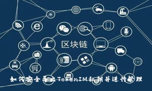 如何安全导出TokenIM私钥并进行管理