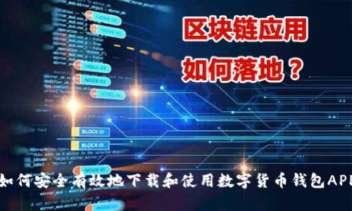 如何安全有效地下载和使用数字货币钱包APP